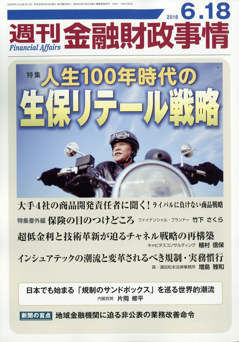 週刊 金融財政事情 2018年 6/18号 [雑誌]