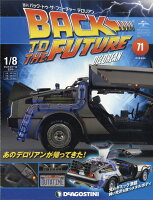 週刊 バック・トゥ・ザ・フューチャー・デロリアン 2018年 6/26号 [雑誌]