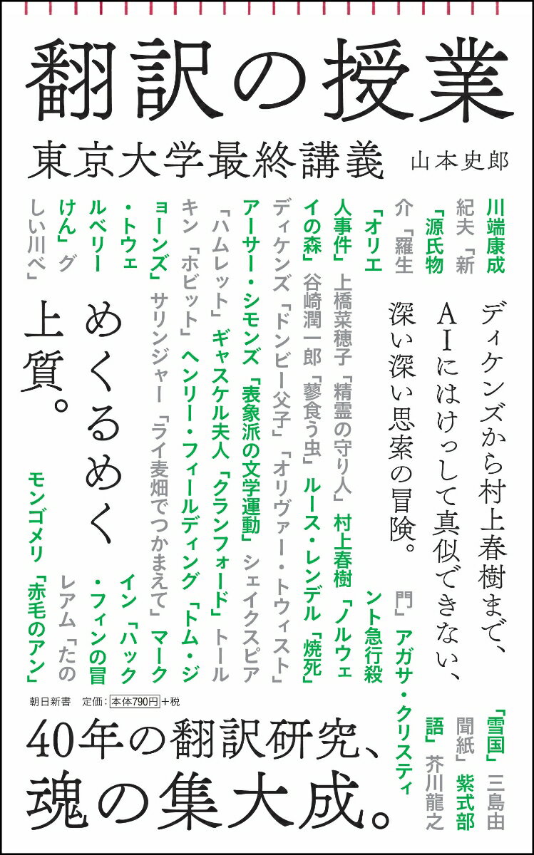 ４０年の翻訳研究、魂の集大成。ディケンズから村上春樹まで、ＡＩにはけっして真似できない、深い深い思索の冒険。