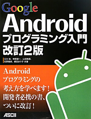 Google　Androidプログラミング入門改訂2版 [ 江川崇 ]