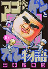 アゴなしゲンとオレ物語（10）