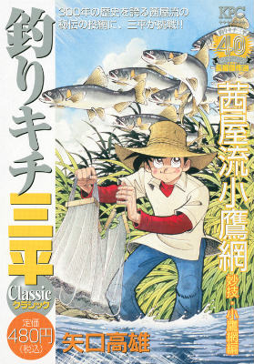釣りキチ三平クラシック（茜屋流小鷹網妙技・小鷹網編）