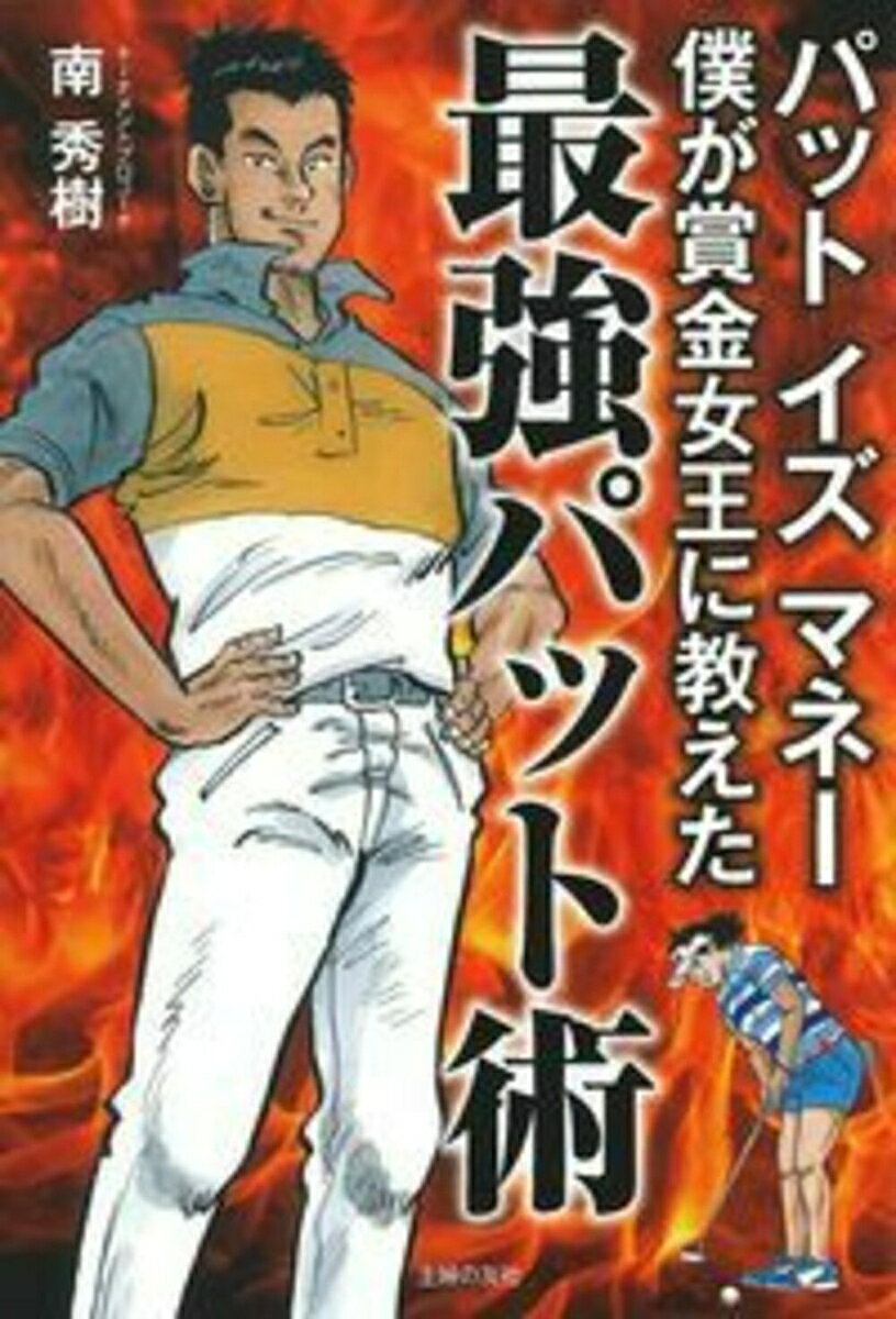 パット　イズ　マネー　僕が賞金女王に教えた最強パット術 [ 南秀樹 ]のサムネイル