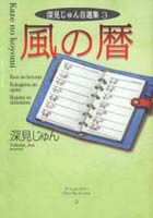 風の暦 1巻 表紙