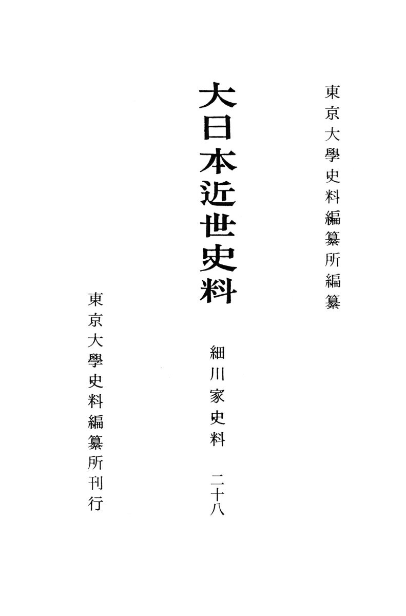 大日本近世史料　細川家史料二十八 細川光尚文書一 [ 東京大学史料編纂所 ]