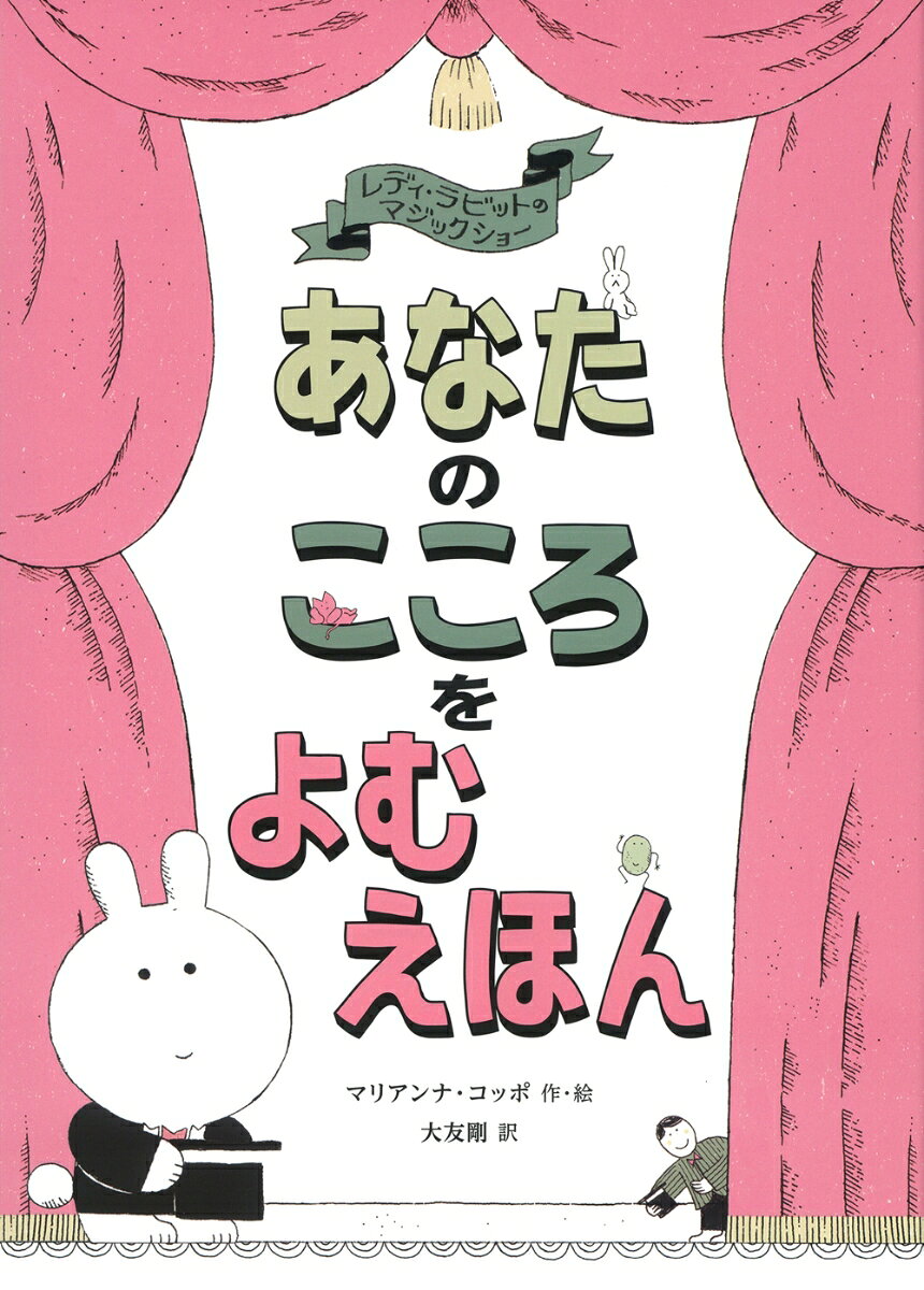 読者のみなさん
うさぎの手品師レディ・ラビットの
マジックショーへようこそ！
このえほんは、ふつうのえほんでは
ありません。
あなたが心のなかで選んだものを、
レディ・ラビットがあててみせます。
質問にそって、指示どおりのページに
進むと…ふしぎ！
レディ・ラビットに
心が読まれちゃった！
レオナルド・ダ・ヴィンチも魅了された
マジックのタネを下敷きにした、
読者参加型の楽しい絵本。
家族や友だちに読んでみせるのも
おすすめです。
たった2つの質問で、
心をよむことができます。
この本があれば、
あなたもマジシャンになれる！