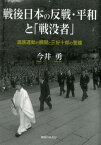 戦後日本の反戦・平和と「戦没者」 遺族運動の展開と三好十郎の警鐘 [ 今井勇 ]