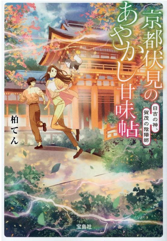 京都伏見のあやかし甘味帖 日吉の神、賀茂の陰陽...の紹介画像2
