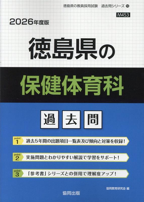 徳島県の保健体育科過去問（2026年度版） （徳島県の教員採用試験「過去問」シリーズ） [ 協同教育研究会 ]