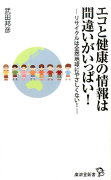 エコと健康の情報は間違いがいっぱい！