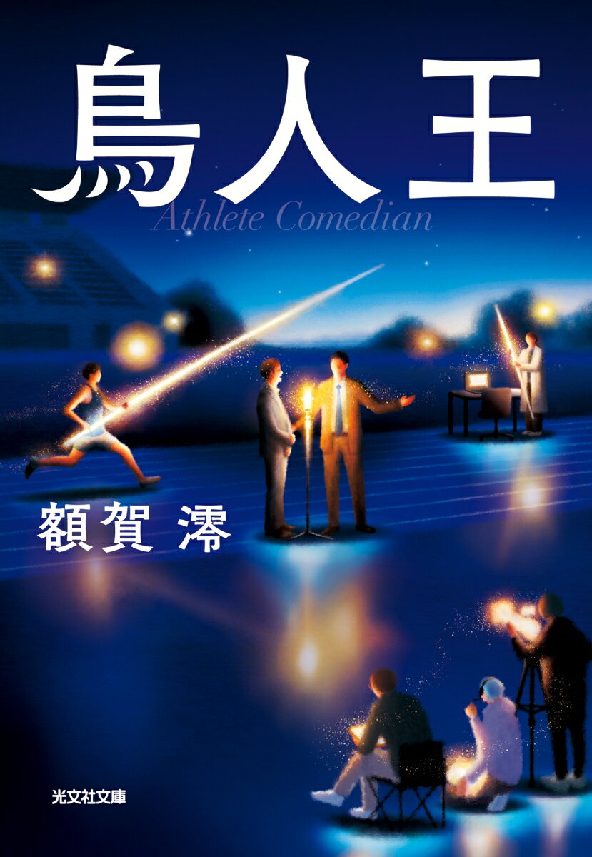 鳥人王