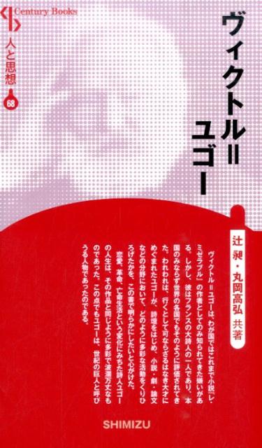 【謝恩価格本】人と思想 68 ヴィクトル＝ユゴー