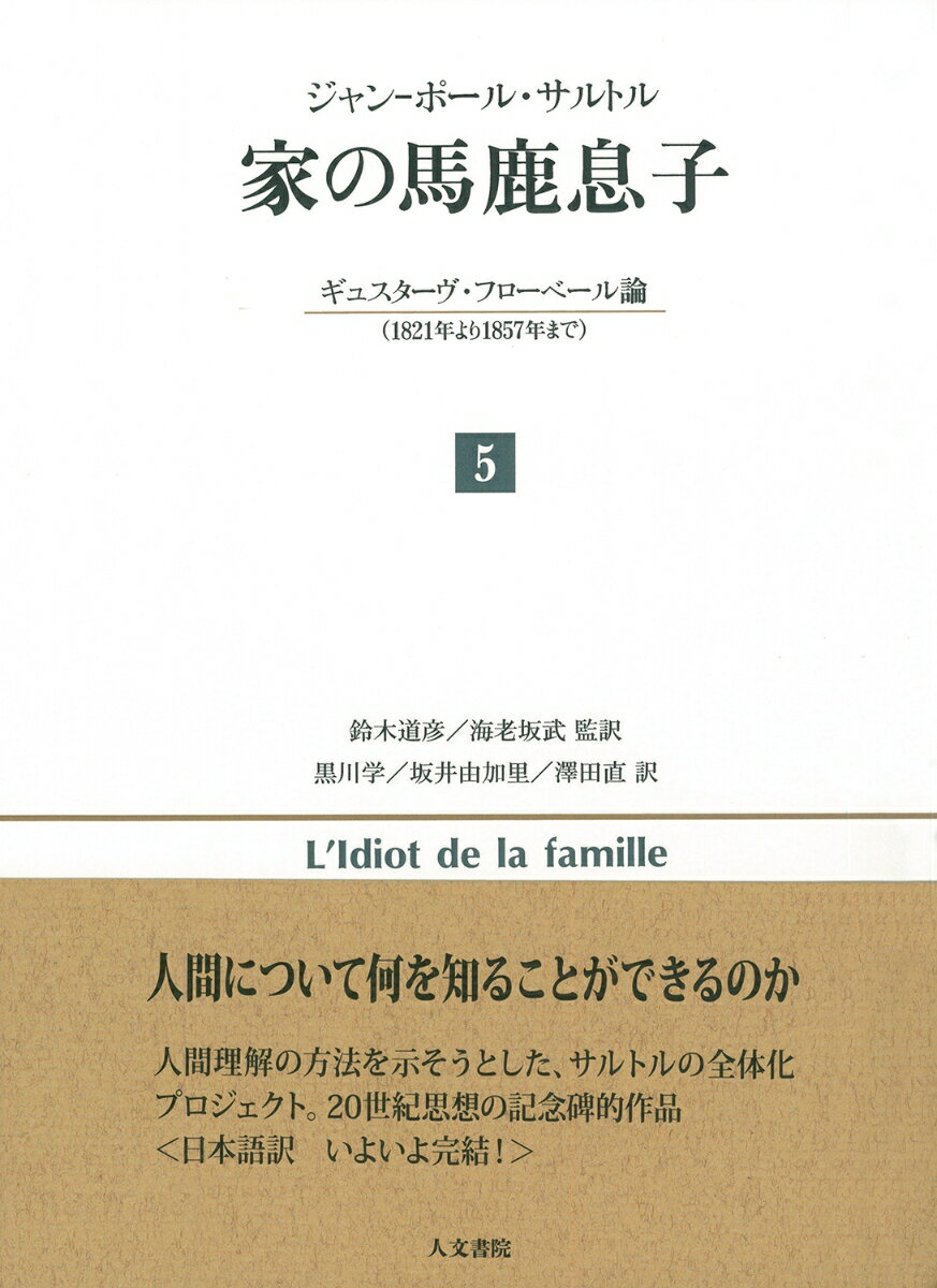 楽天楽天ブックス家の馬鹿息子　5 ギュスターヴ・フローベール論（1821年より1857年まで） [ ジャンーポール サルトル ]