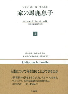 家の馬鹿息子　5 ギュスターヴ・フローベール論（1821年より1857年まで） [ ジャンーポール サルトル ]