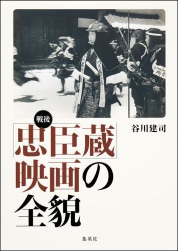 戦後「忠臣蔵」映画の全貌