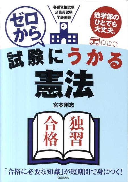 ゼロから試験にうかる憲法
