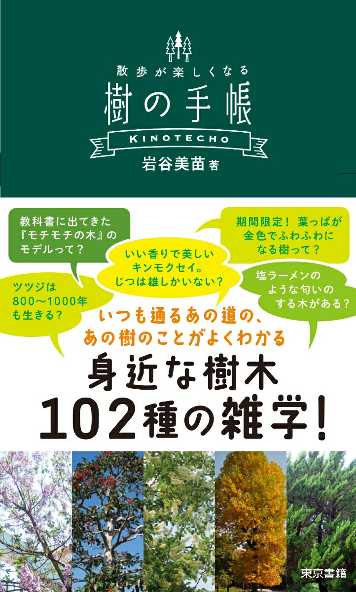 いつも通るあの道の、あの樹のことがよくわかる。身近な樹木１０２種の雑学！地味な樹木にも、奇想天外な生き方が！