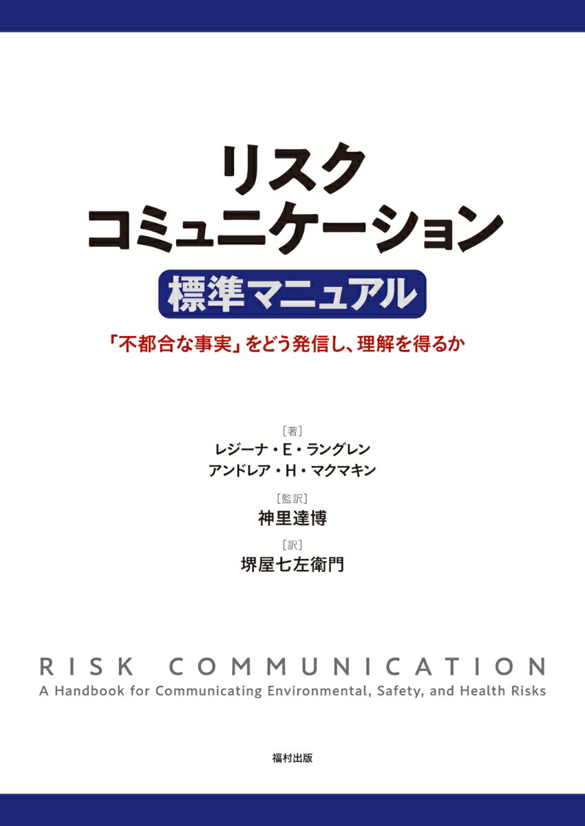 リスクコミュニケーション 標準マニュアル 「不都合な事実」をどう発信し、理解を得るか [ レジーナ・E・ラングレン ]