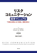 リスクコミュニケーション 標準マニュアル