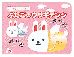 ふたごのウサギテンシ