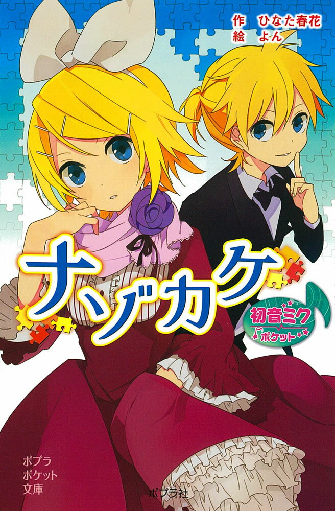 初音ミクポケット　ナゾカケ