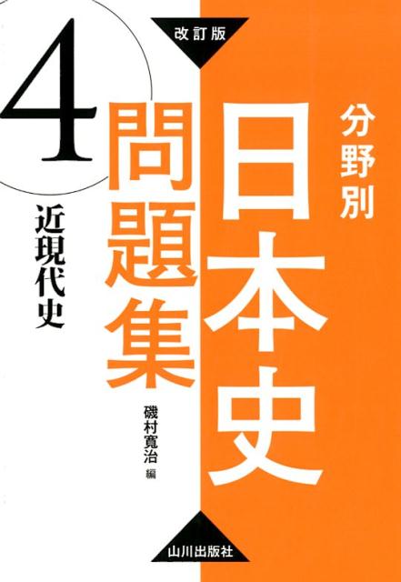 改訂版　分野別日本史問題集 4．近現代史 [ 磯村　寛治 ]