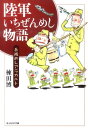 陸軍いちぜんめし物語新装版 兵隊めしアラカルト （光人社NF文庫） 