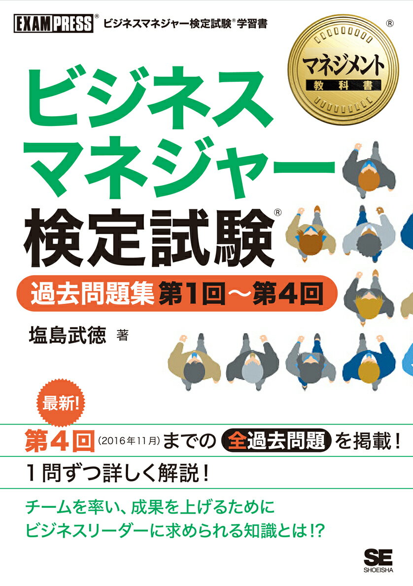 マネジメント教科書 ビジネスマネジャー検定試験(R) 過去問題集 第1回～第4回 （EXAMPRESS） [ 塩島 武徳 ]