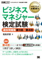 本書は、第１回（２０１５年７月）から第４回（２０１６年１１月）までの試験問題をすべて収録し、詳しい解説を加えた「過去問題集」です。「公式テキスト」と併せて使用することで、管理職に求められるマネジメント知識を効率よく学習することができます。