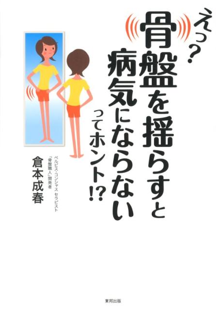 えっ？骨盤を揺らすと病気にならないってホント！？