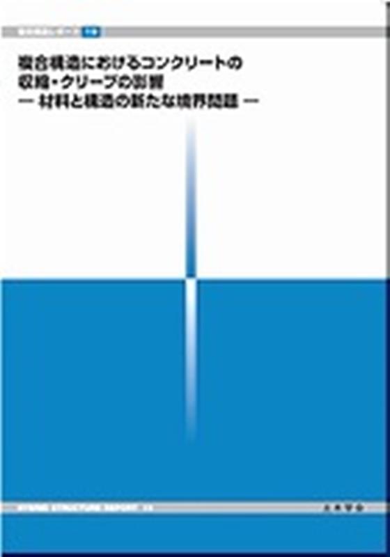 複合構造におけるコンクリートの収縮・クリープの影響ー材料と構造の新たな境界問題ー