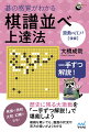 歴史に残る大激戦を「一手ずつ解説！」で堪能しよう。複雑な戦いでも、盤面の状況や双方の狙いがよくわかる。秀策や秀和、丈和、幻庵が登場！