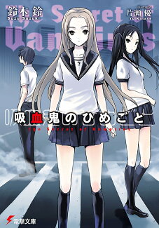吸血鬼のひめごとの表紙