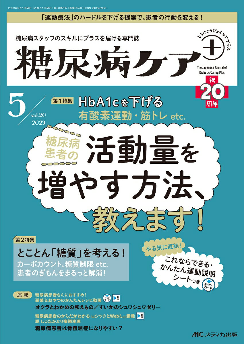 糖尿病ケア＋（プラス）2023年5号