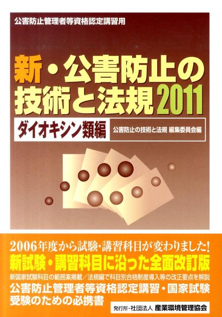 新・公害防止の技術と法規（2011　ダイオキシン類編）