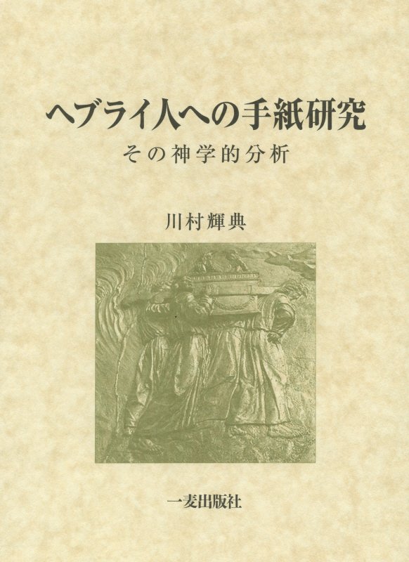 ヘブライ人への手紙研究