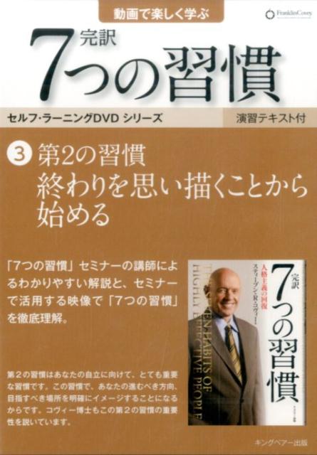 7つの習慣 DVD＞完訳7つの習慣（3） 第2の習慣　終わりを思い描くことから始める （＜DVD＞） [ スティーブン・R・コヴィー ]