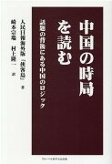 中国の時局を読む