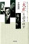 「大正」を読み直す 3,240円