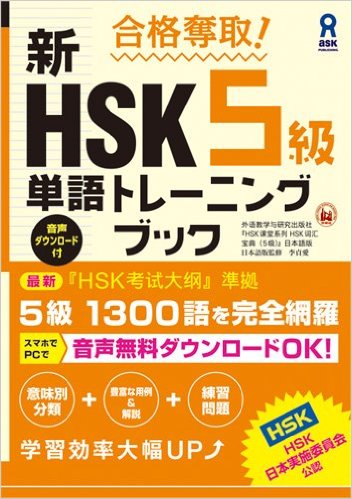 合格奪取！新HSK5級単語トレーニングブック [ 外語教学与研究出版社