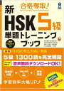 合格奪取！新HSK5級単語トレーニングブック [ 外語教学与研究出版社 ]