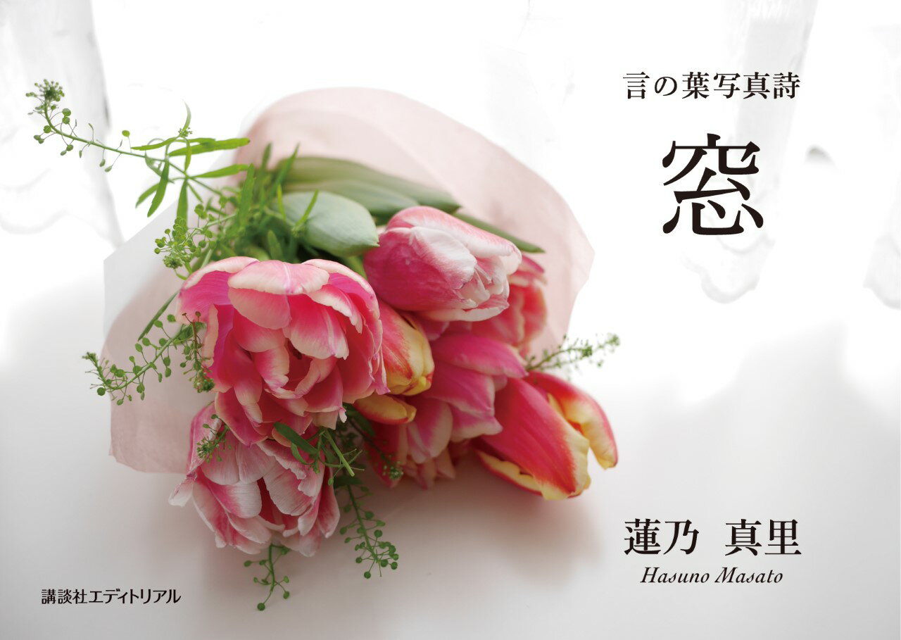 言の葉写真詩　窓 [ 蓮乃　真里 ]のサムネイル