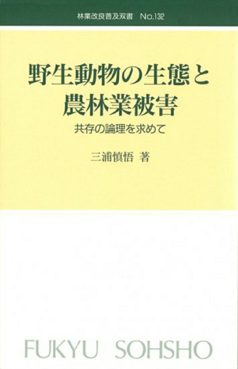林業改良普及双書　No.132　野生動物の生態と農林業被害