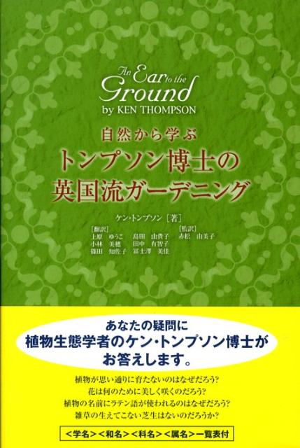 自然から学ぶトンプソン博士の英国流ガーデニング