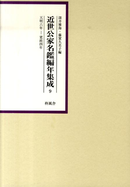 近世公家名鑑編年集成（第9巻（天明6年ー寛政4年））