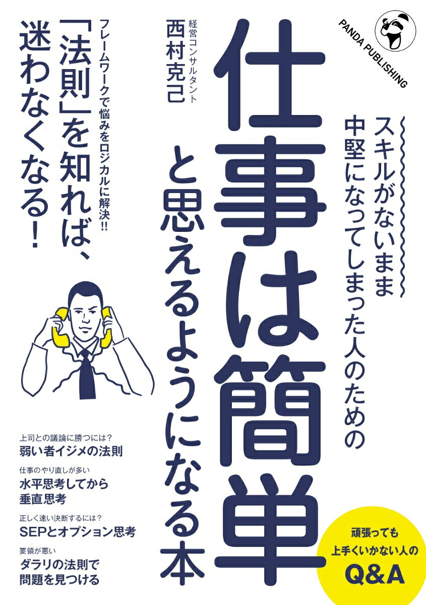 【POD】スキルがないまま中堅になってしまった人のための　仕事は簡単と思えるようになる本