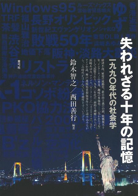 【バーゲン本】失われざる十年の記憶
