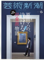 芸術新潮 2018年 06月号 [雑誌]