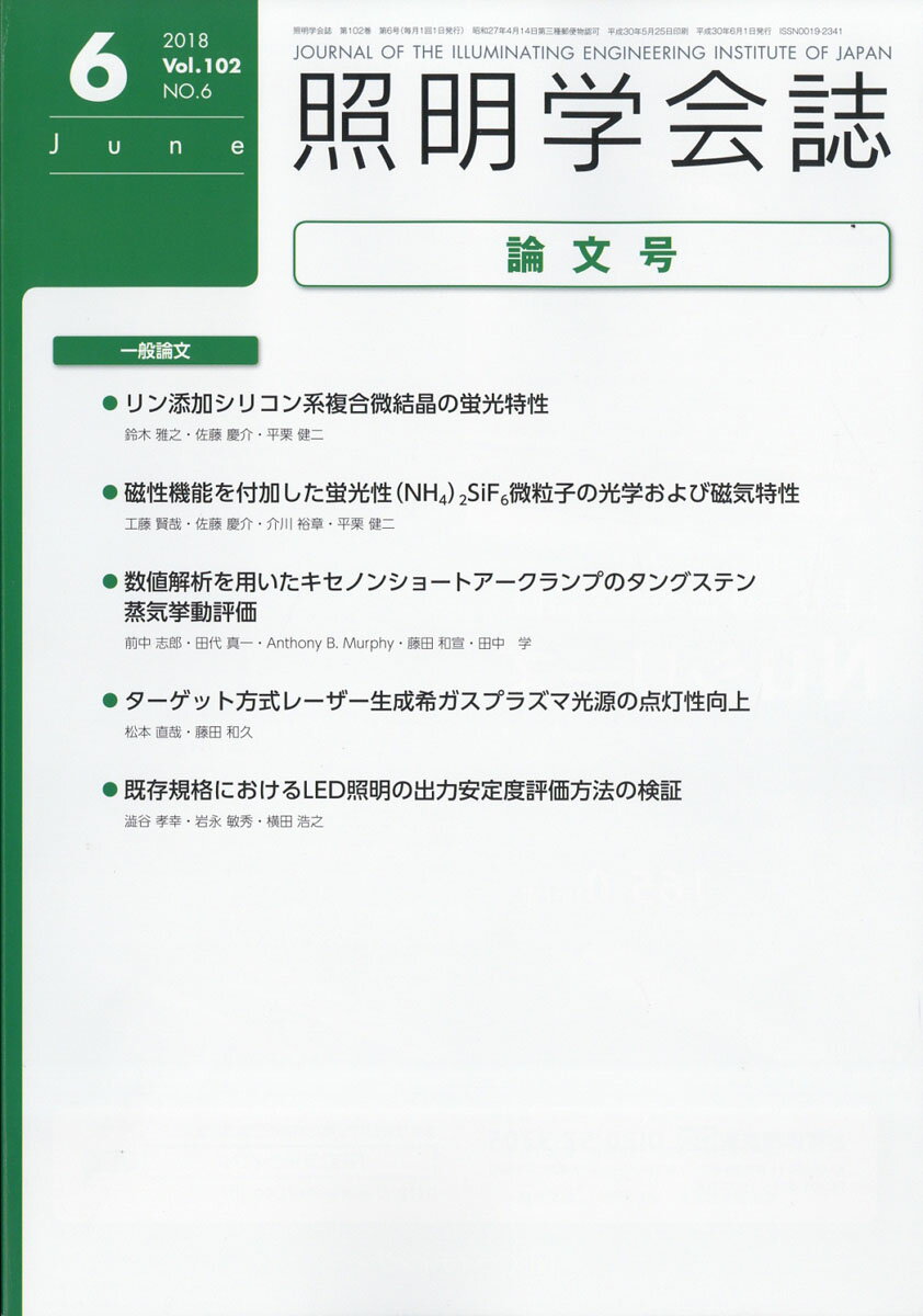 照明学会誌 2018年 06月号 [雑誌]