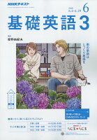 NHK ラジオ 基礎英語3 2018年 06月号 [雑誌]